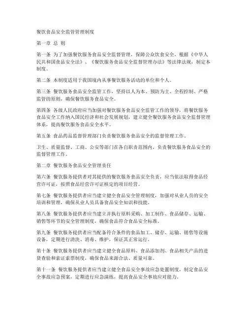 餐饮食品安全监管管理制度