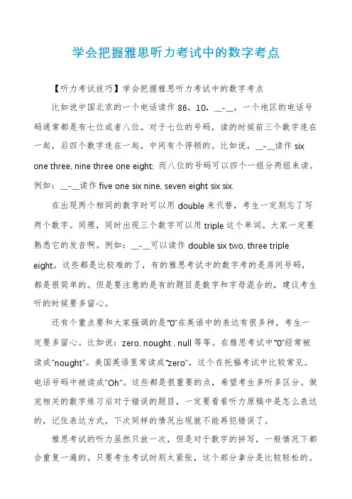 学会把握雅思听力考试中的数字考点