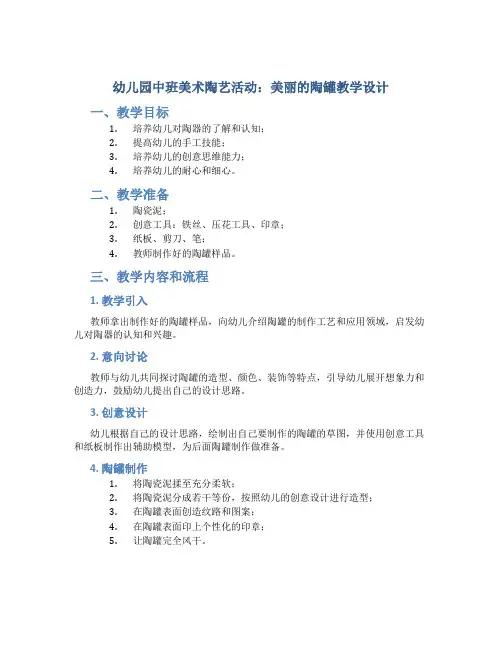 幼儿园中班美术陶艺活动：美丽的陶罐教学设计【含教学反思】