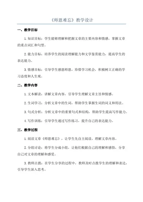 《师恩难忘》教学设计