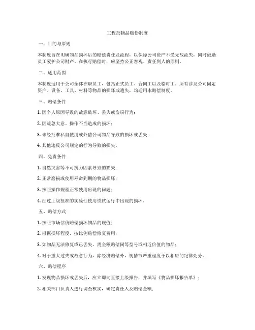 工程部物品赔偿制度