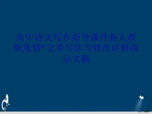 高中语文写作指导课件新人教版选修~文章写作与修改详解演示文稿