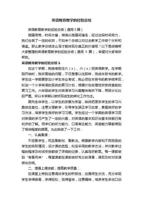 英语教育教学的经验总结