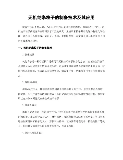 无机纳米粒子的制备技术及其应用