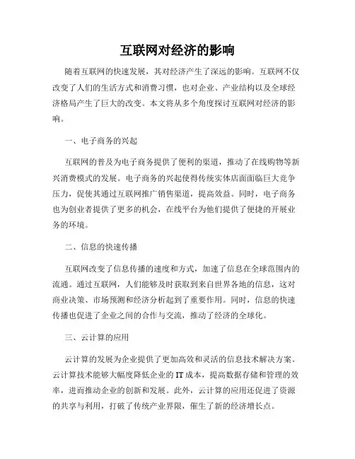 互联网对经济的影响