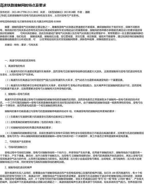 高速铁路接触网的特点及要求