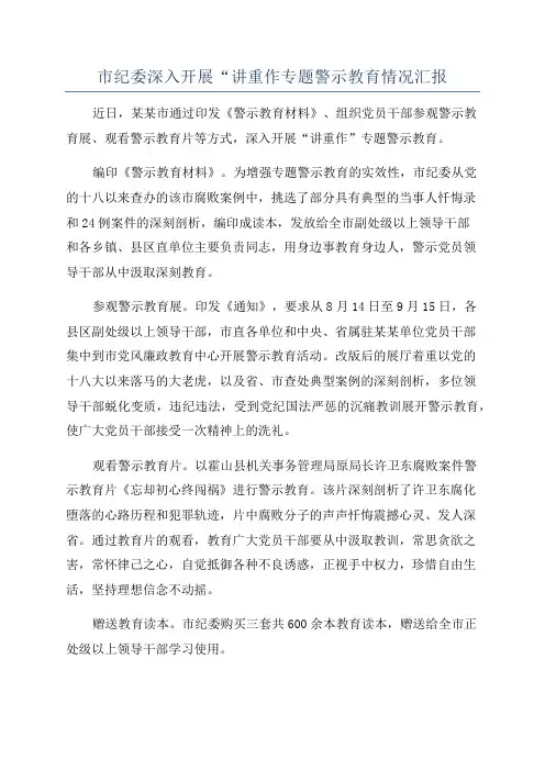 市纪委深入开展“讲重作专题警示教育情况汇报