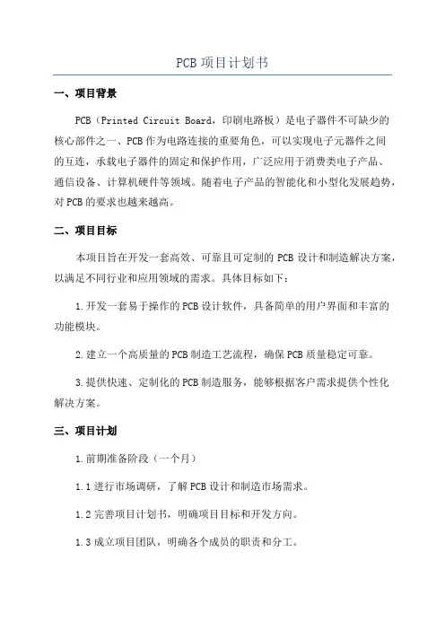 PCB项目计划书
