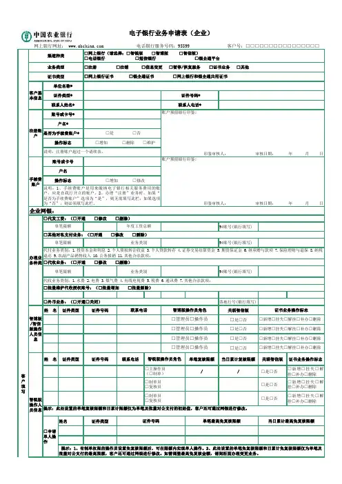 农业银行电子银行业务申请表(企业)