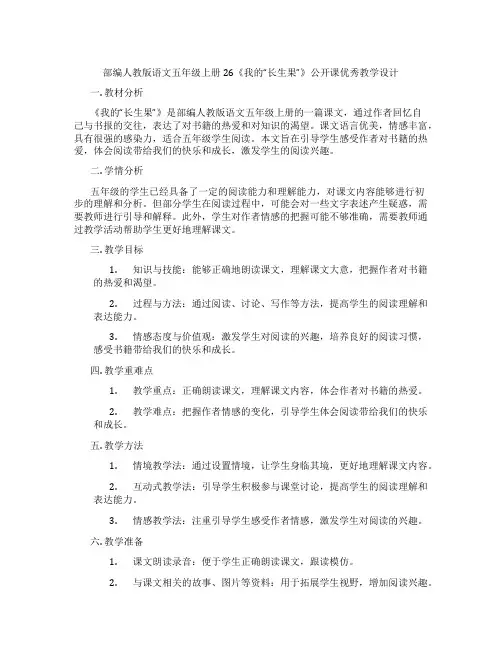 部编人教版语文五年级上册26《我的“长生果”》公开课优秀教学设计