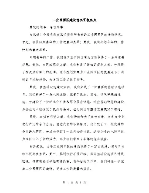 工业园园区建设情况汇报范文（三篇）