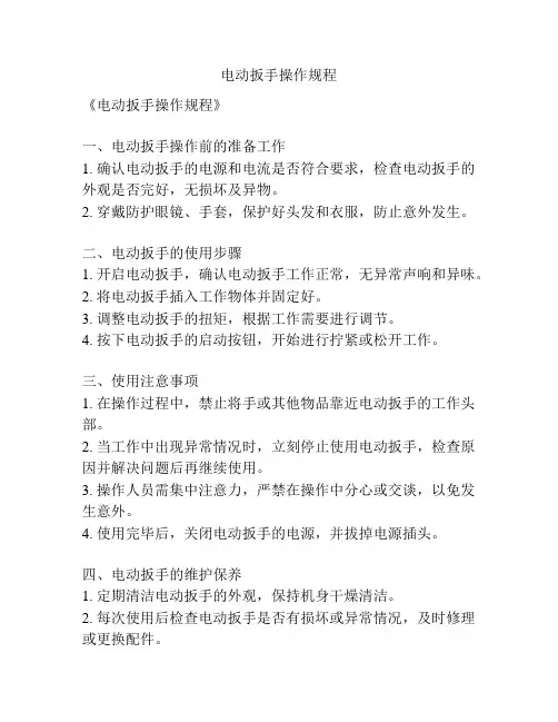 电动扳手操作规程