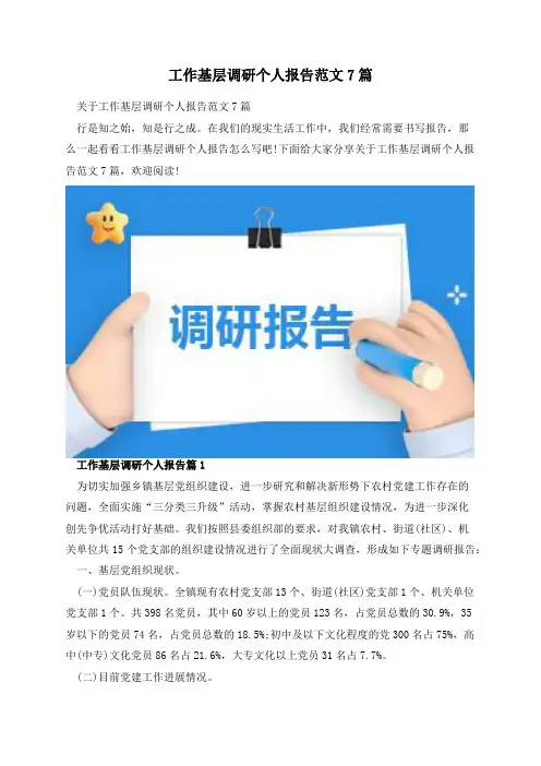工作基层调研个人报告范文7篇
