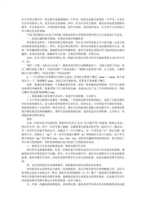 如何提高农村小学的拼音教学