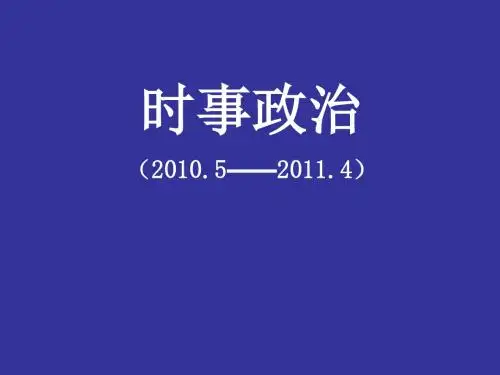 时事政治.ppt