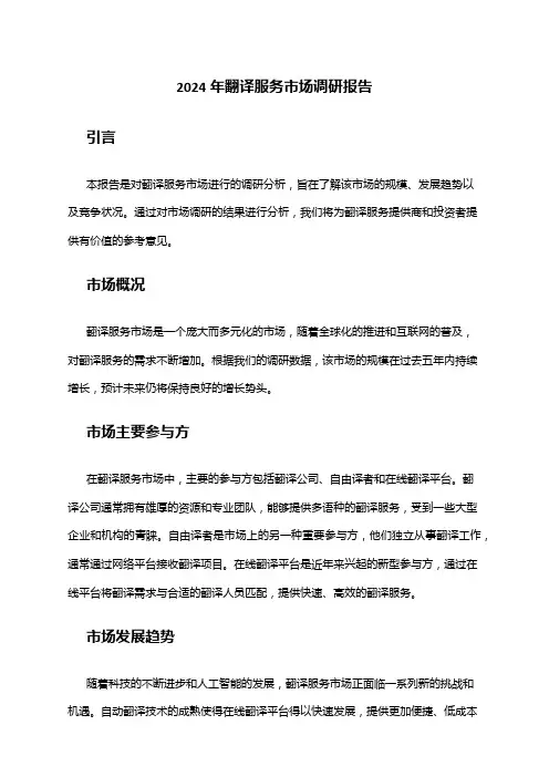 2024年翻译服务市场调研报告
