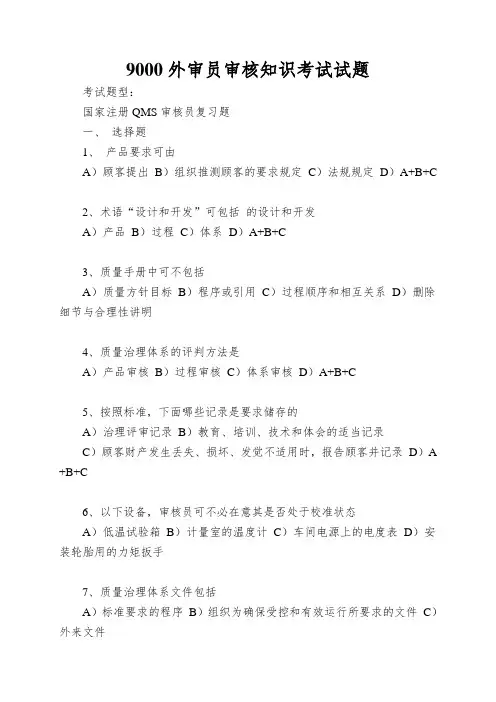 9000外审员审核知识考试试题
