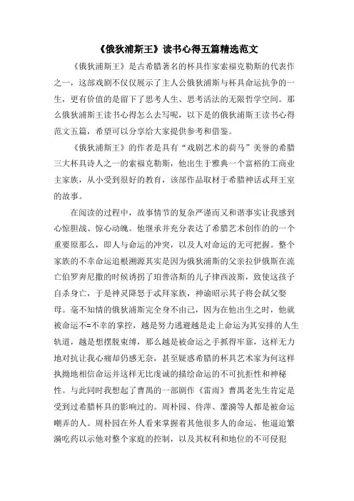 《俄狄浦斯王》读书心得五篇范文