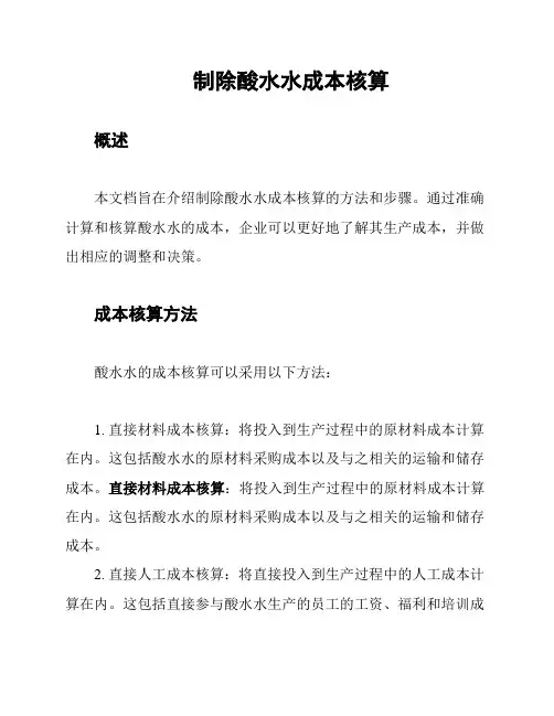 制除酸水水成本核算