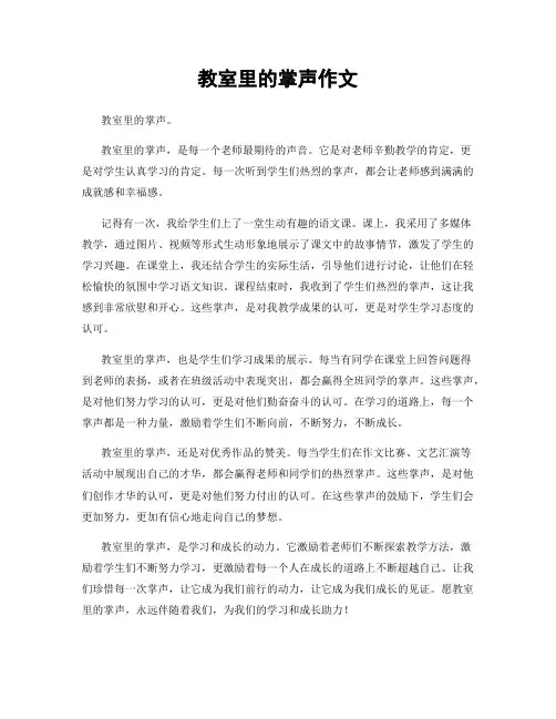 教室里的掌声作文