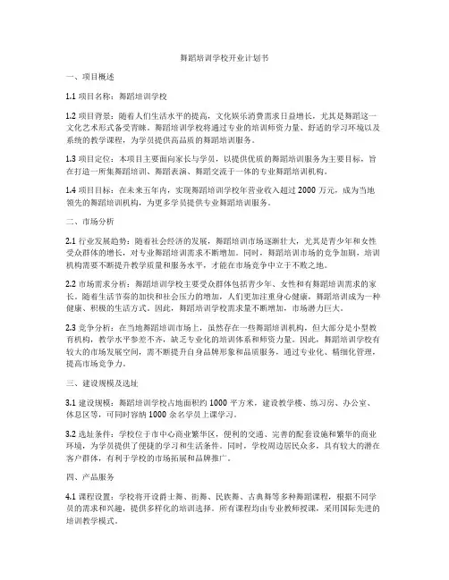 舞蹈培训学校开业计划书