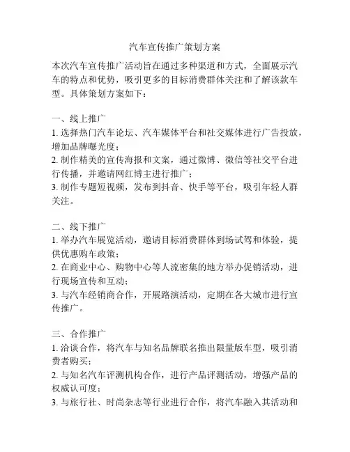 汽车宣传推广策划方案