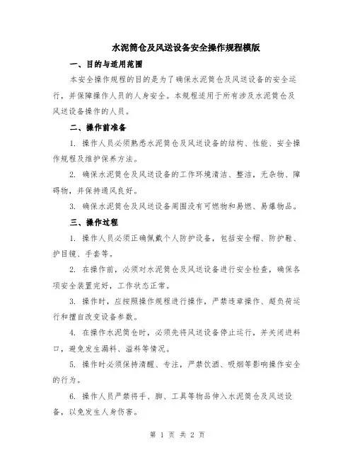 水泥筒仓及风送设备安全操作规程模版