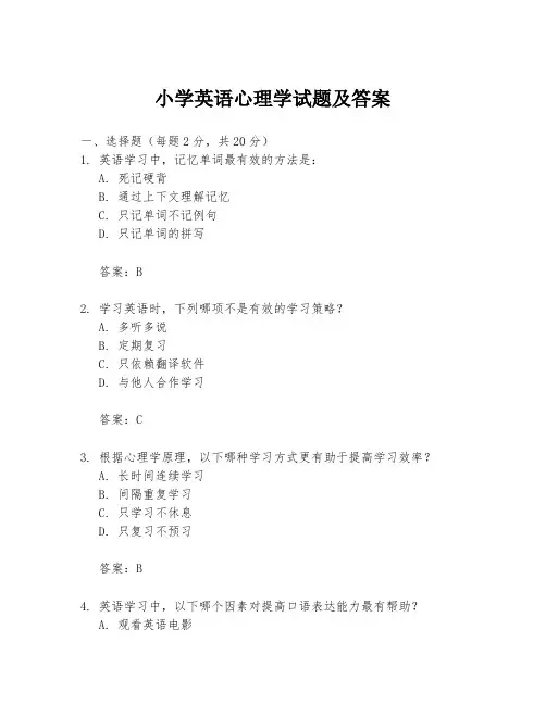 小学英语心理学试题及答案