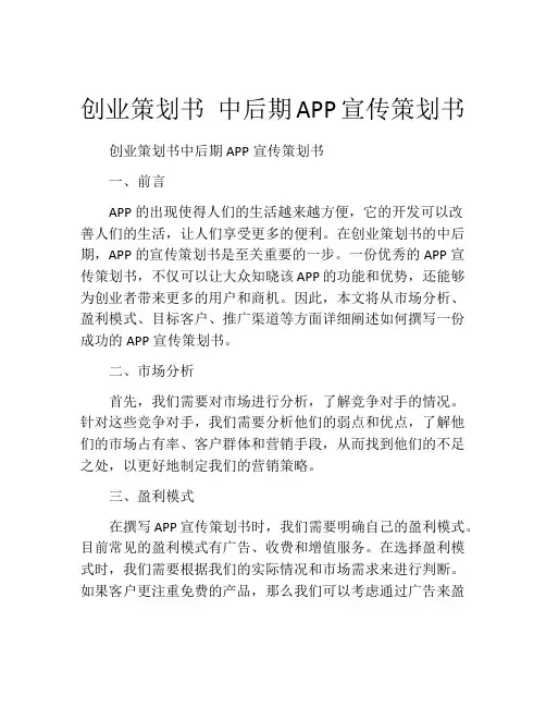 创业策划书 中后期APP宣传策划书