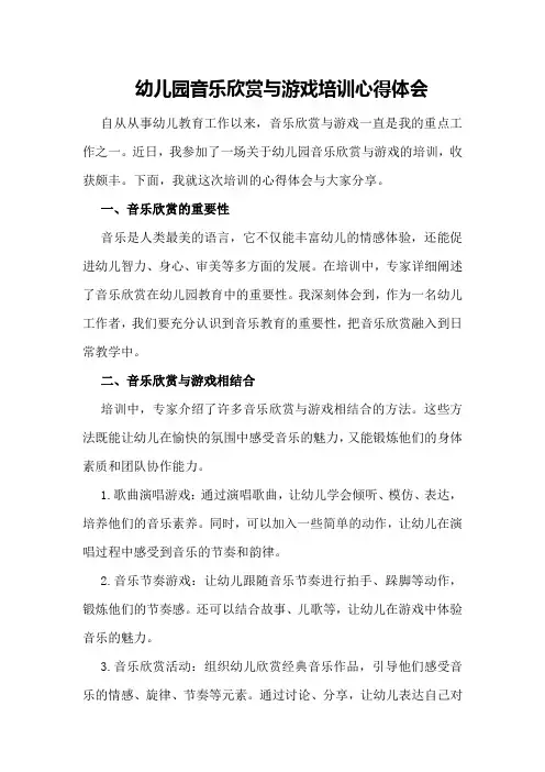 幼儿园音乐欣赏与游戏培训心得体会