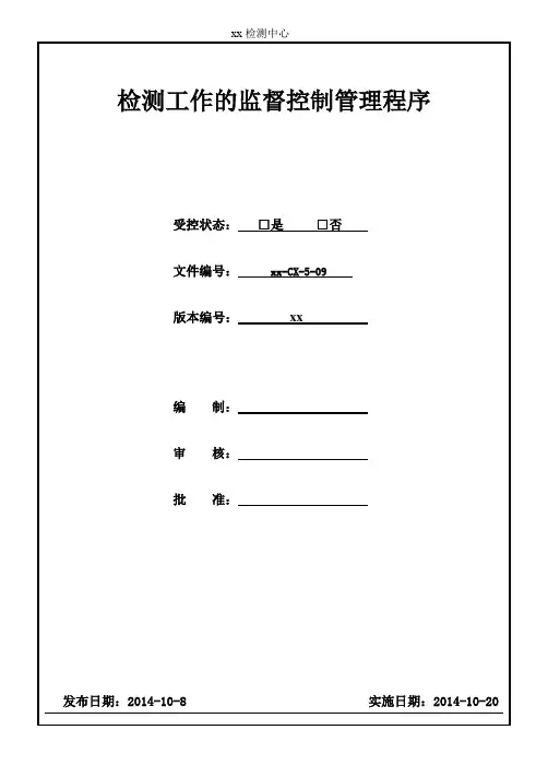检测工作的监督控制管理程序