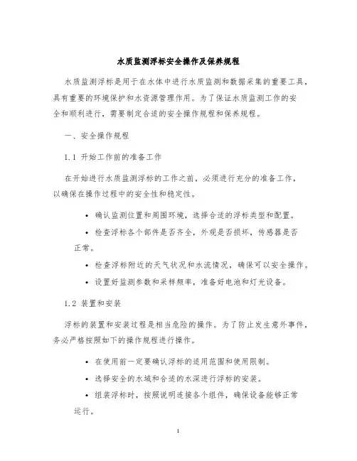 水质监测浮标安全操作及保养规程