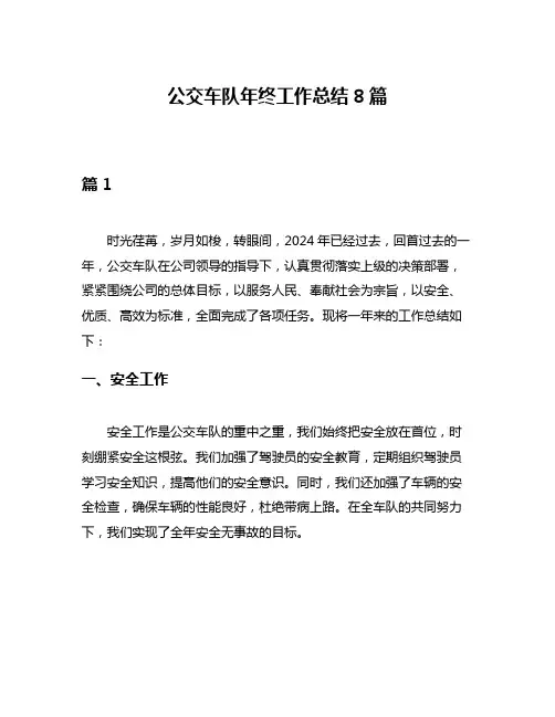 公交车队年终工作总结8篇