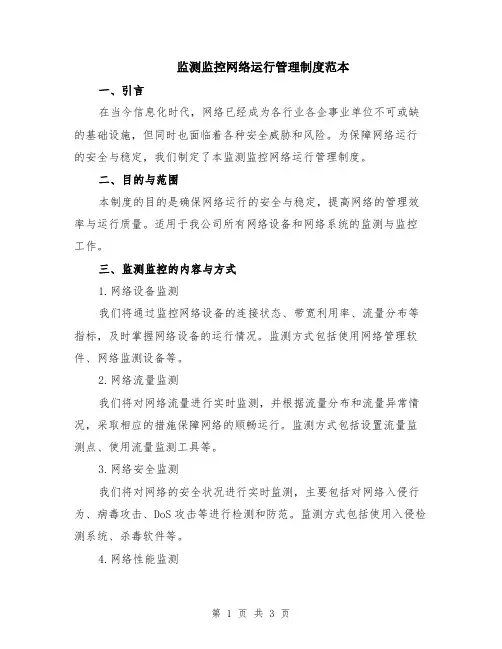 监测监控网络运行管理制度范本