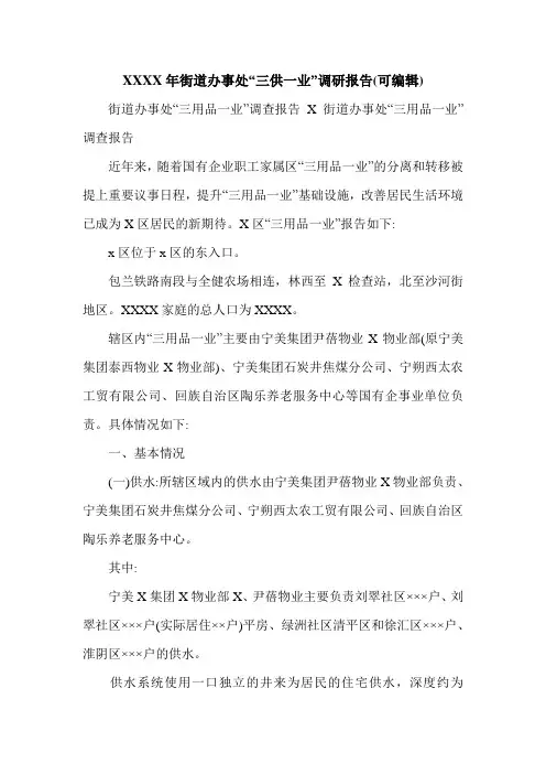 XXXX年街道办事处“三供一业”调研报告(可编辑)_0.doc