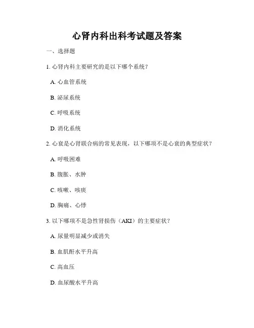 心肾内科出科考试题及答案