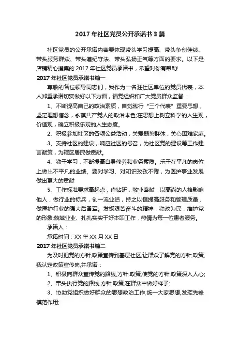 2017年社区党员公开承诺书3篇