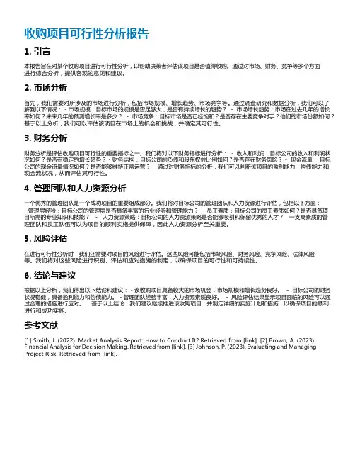 收购项目可行性分析报告