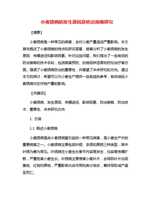 小麦锈病的发生原因及防治策略探究