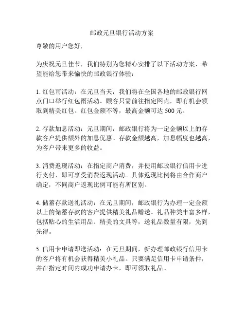 邮政元旦银行活动方案