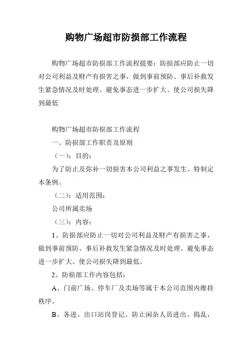 购物广场超市防损部工作流程