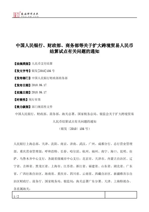 中国人民银行、财政部、商务部等关于扩大跨境贸易人民币结算试点