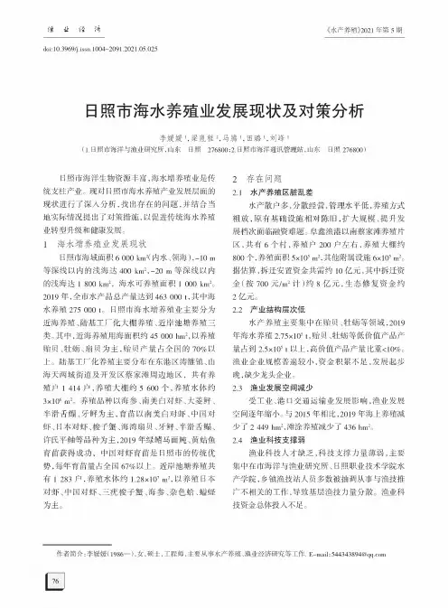 日照市海水养殖业发展现状及对策分析