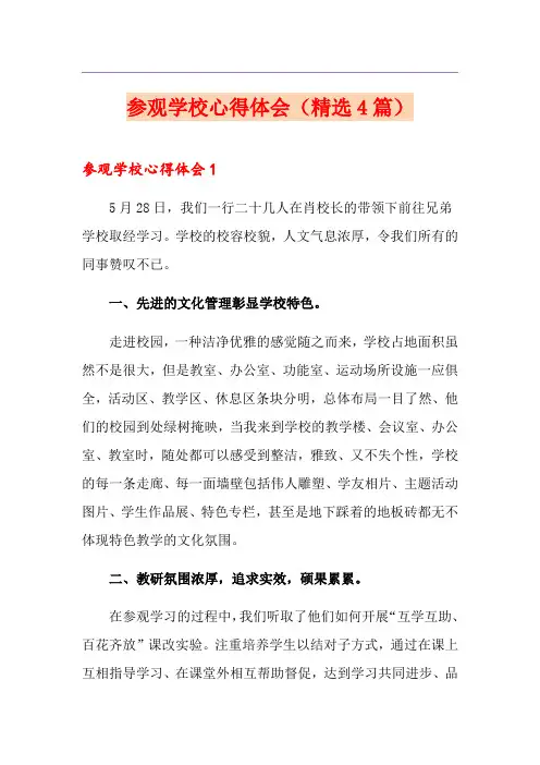 参观学校心得体会(精选4篇)(多篇汇编)