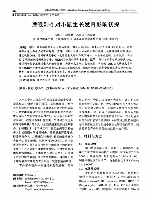 睡眠剥夺对小鼠生长发育影响初探