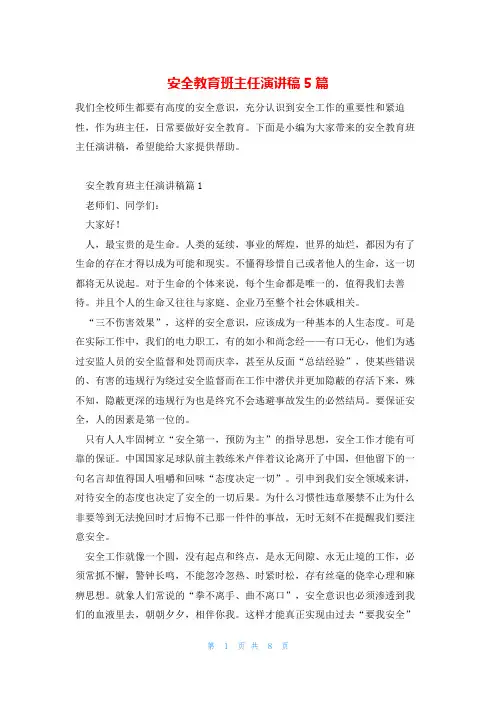 安全教育班主任演讲稿5篇
