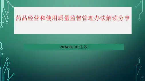 药品经营和使用质量监督管理办法解读分享