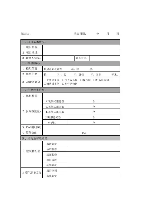 机房建设基本需求信息表