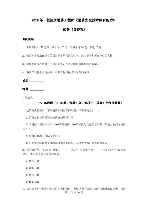 2019年一级注册消防工程师《消防安全技术综合能力》试卷 (含答案)