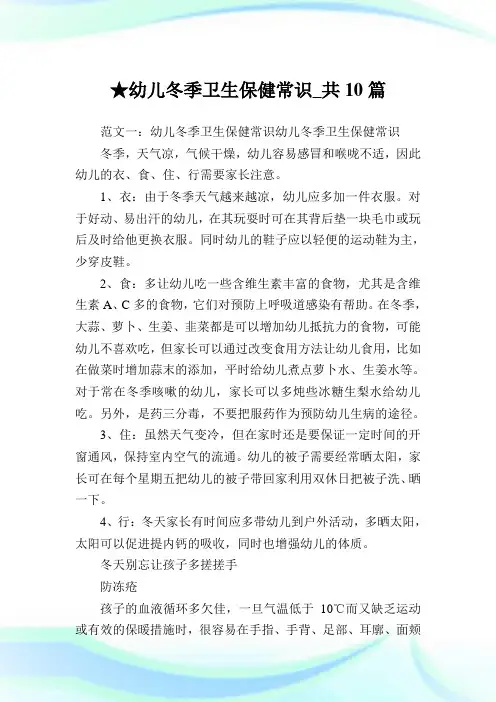 幼儿冬季卫生保健常识_共10篇完整篇.doc